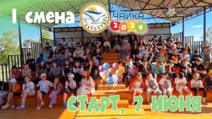 Первая смена 2024 в «Чайке»: старт