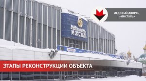 Реконструкция ледового дворца «Ижсталь» в Ижевске