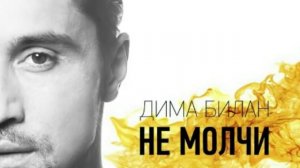 "Не молчи" Dima Bilan (English translation)