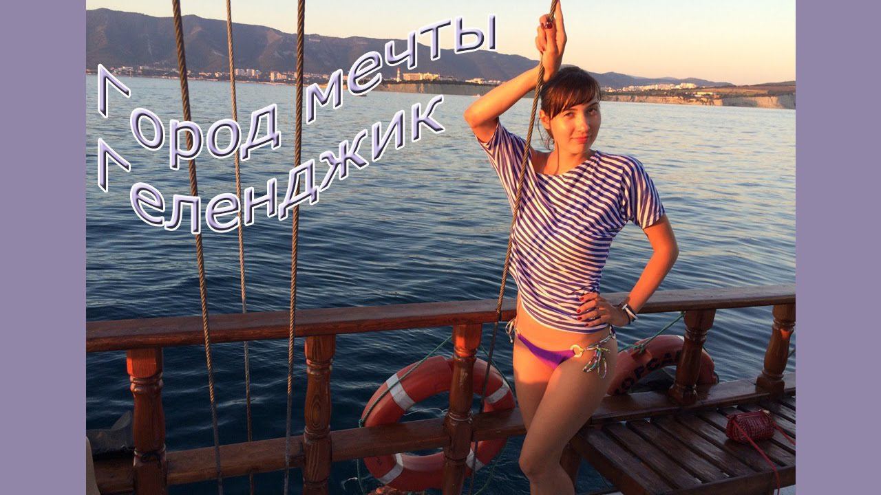 ГЕЛЕНДЖИК - город мечты | GELENDZHIK