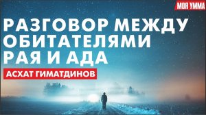 Разговор между обитателями Рая и Ада