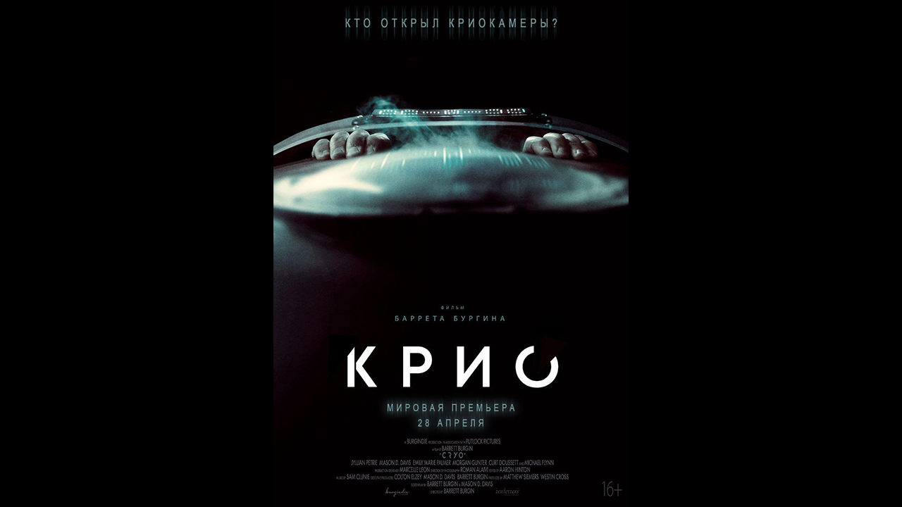 Русский трейлер Крио