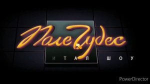 Поле Чудес: Капитал-шоу. Официальная Игра Выпуск №44 (10.12.21)