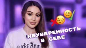 Неуверенность в себе.