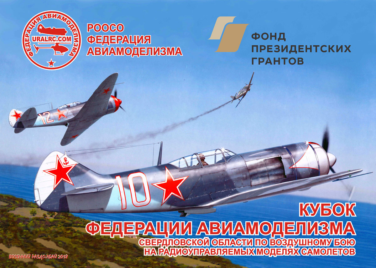 Кубок ФЕДЕРАЦИИ АВИАМОДЕЛИЗМА 29 апреля 2018