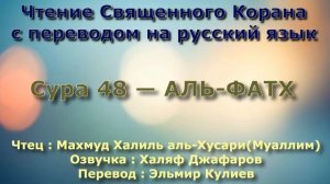 Сура 48 — АЛЬ ФАТХ - (Учитель) Махмуд Халиль аль-Хусари