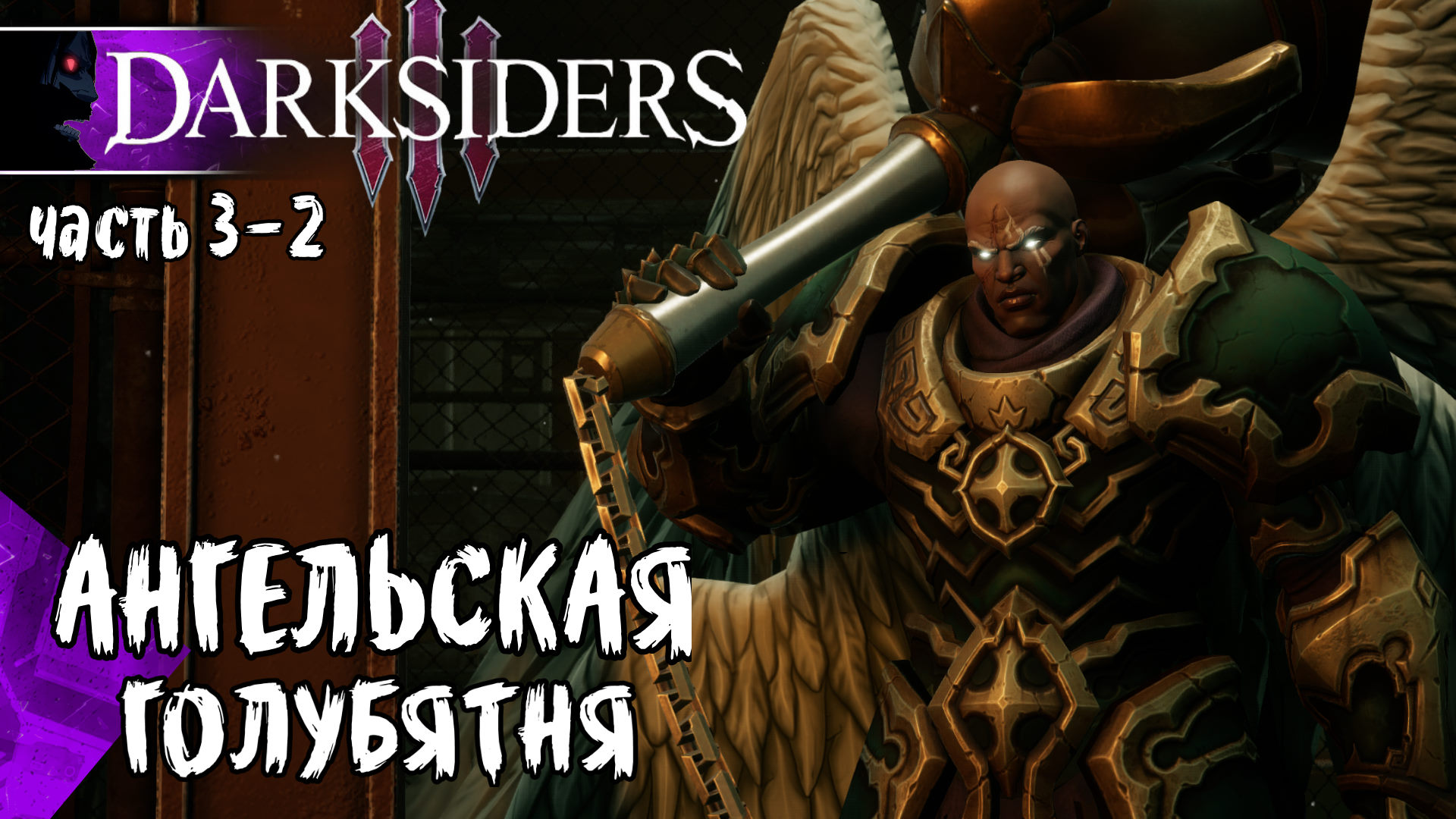 Darksiders 3 (часть 3-2 / Микрофон Отлетел) Ярость в поисках грехов !