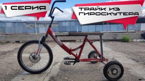 Трайк на СДВОЕННЫХ мотор колесах 1 серия.