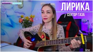 Сектор газа - Лирика (cover by Shp1onkA)