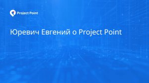 Юревич Евгений о Project Point