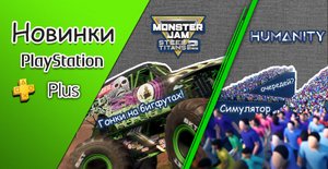 НОВИНКИ В PS PLUS DELUXE / MONSTER JAM STEEL TITANS 2 / HUMANITY