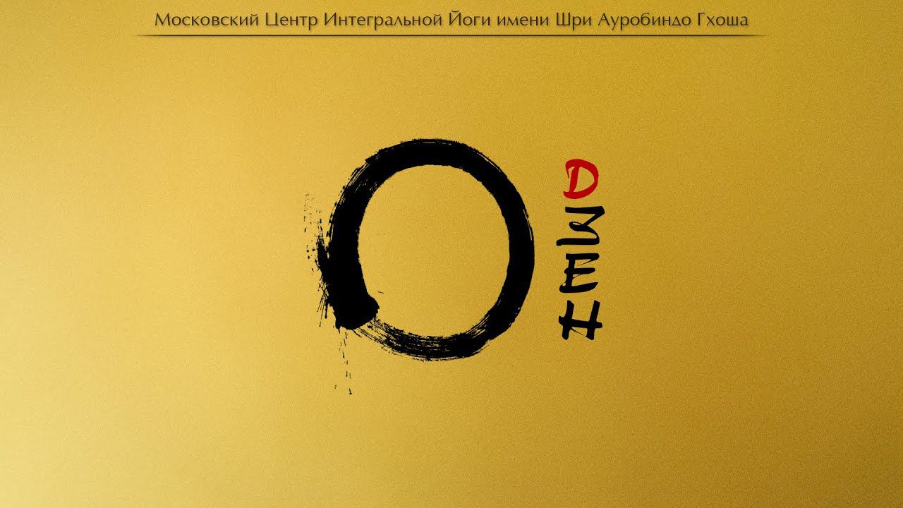 Коаны Дзен. Михаил. Московский Центр Интегральной Йоги