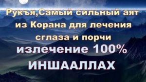 Самый сильный аят из Корана для лечения сглаза и порчи