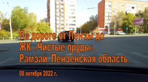 По дороге от Пензы до ЖК «Чистые пруды». Рамзай. Пензенская область. 08.10.2022