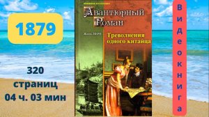 Аудиокнига Треволнения одного китайца в Китае - Жюль Верн