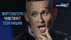 Переехавший в Дубай рэпер Моргерштерн иногда чувствует себя «нищим и никчемным»