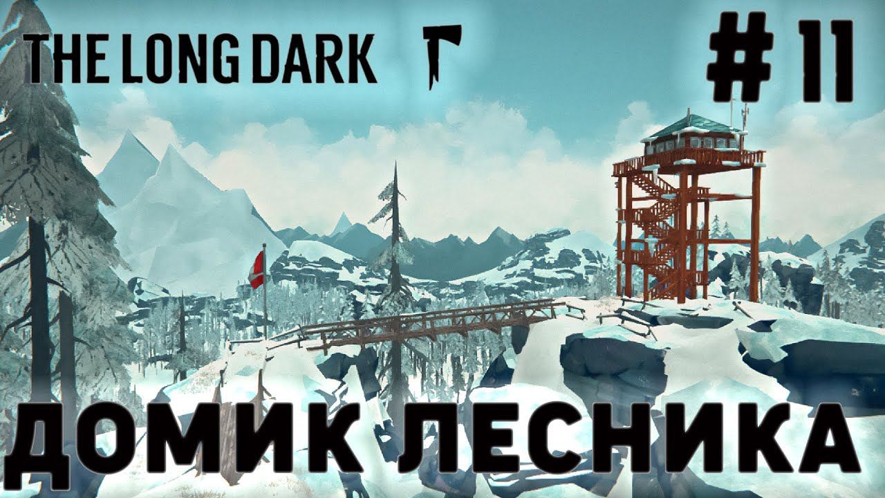 ПРОХОЖДЕНИЕ THE LONG DARK+DLC: Домик лесника #11