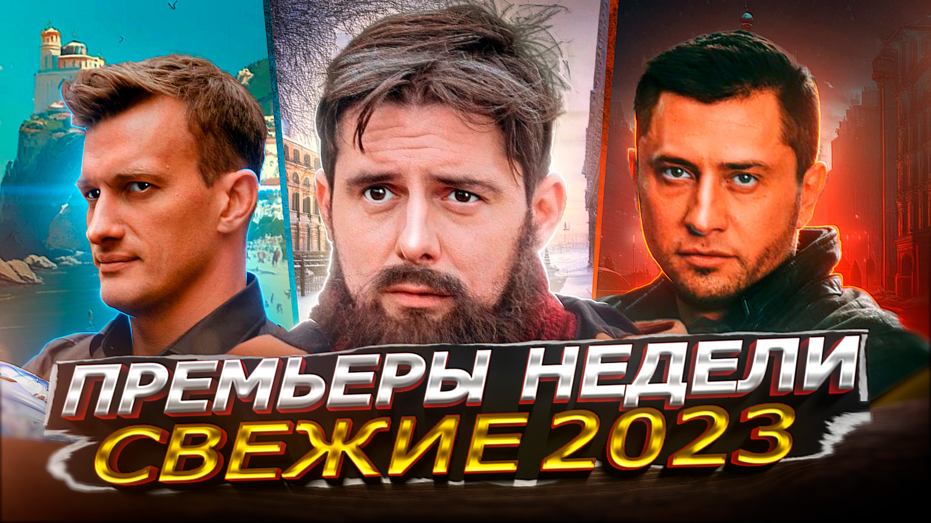 ПРЕМЬЕРЫ НЕДЕЛИ 2023 ГОДА | 10 Самых новых русских сериалов апрель май 2023