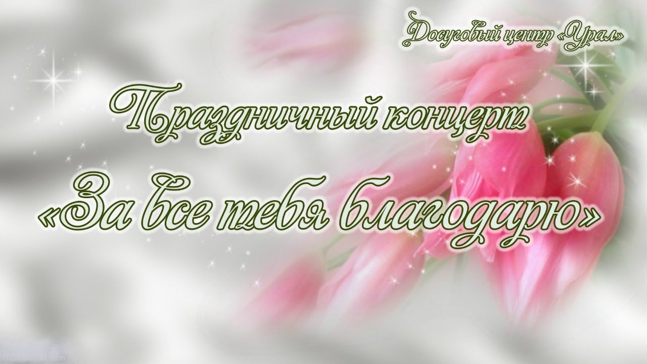 "За всё тебя благодарю" // Концерт, посвященный Дню матери // Досуговый центр "Урал"