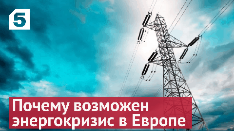 Отказ от энергоносителей РФ ведет к энергокризису