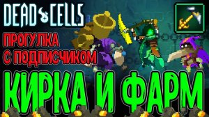 История встречи и прогулки с Подписчиком / Золотая кирка и Урон за Золото / Dead Cells - прохождение