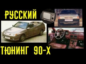 Русский тюнинг 90-х! Неужели способен удивить?