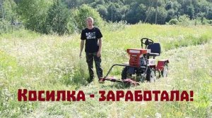 Стройка каркасного дома в деревне продолжается. Главная стройка лета завершена, а косилка заработала