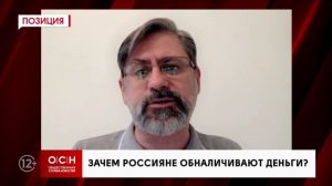 Зачем россияне обналичивают деньги?