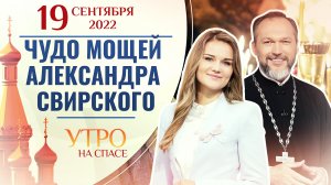 ЧУДО МОЩЕЙ АЛЕКСАНДРА СВИРСКОГО. УТРО НА СПАСЕ