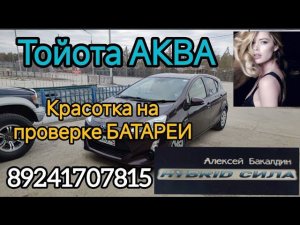Тойота Аква НОВЫЙ ЧЕМПИОН 89241707815