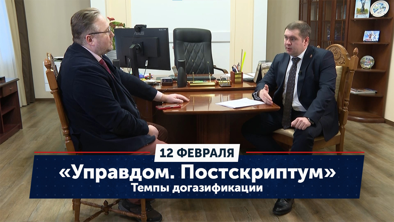 «Управдом. Постскриптум» Темпы догазификации (12.02.24)