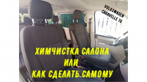 Химчистка салона автомобиля своими руками.mp4