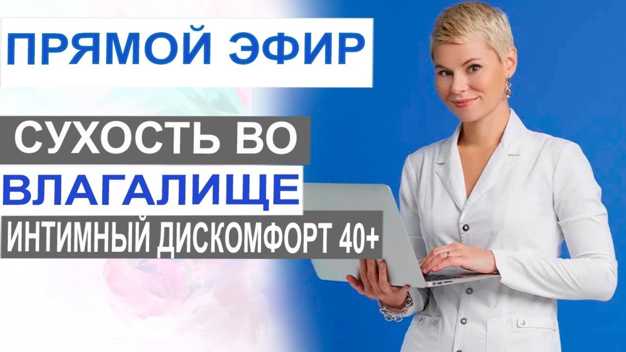 Сухость во влагалище, интимный дискомфорт 40+ . Гинеколог Екатерина Волкова.