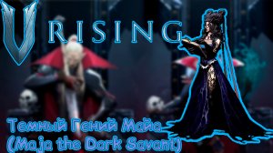 V Rising: Secrets of Gloomrot - Темный Гений Майа (Maja the Dark Savant)