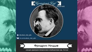 Фридрих Ницше | Культурный Клуб | Дмитрий Шамонов