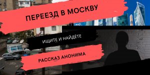 Переезд в Москву. Какие страхи мы рисуем у себя в головах?