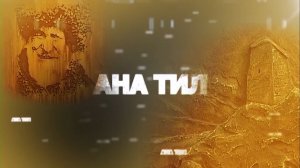 «Ана тил» («Родной язык»)