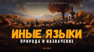 Исаия: 14. Природа и назначение говорения на иных языках | Ис 28:11 || Алексей Коломийцев