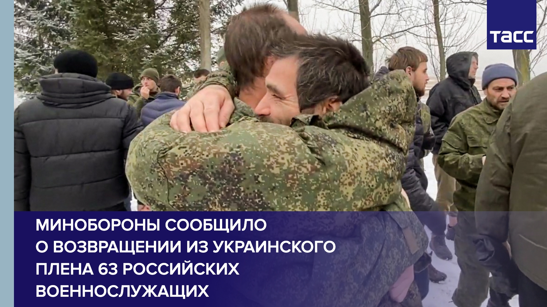 Минобороны РФ сообщило о возвращении из украинского плена 63 российских военнослужащих