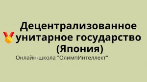 Децентрализованное унитарное государство (Япония)