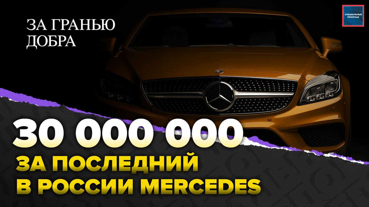 Уход Mercedes из России | Цены на автомобили 2022 | Актуальный репортаж