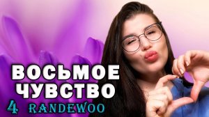 WOW  ВОСЬМОЕ ЧУВСТВО ОТ RANDEWOO.RU | 4 СЕЗОН #рандеву8чувство4