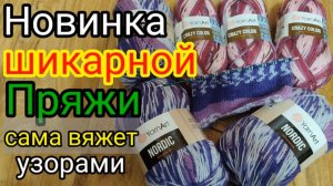 НОВИНКА ? ШИКАРНОЙ ПРЯЖИ от YarnArt  , ПРЯЖА НОРДИК с жаккардовыми узорами .