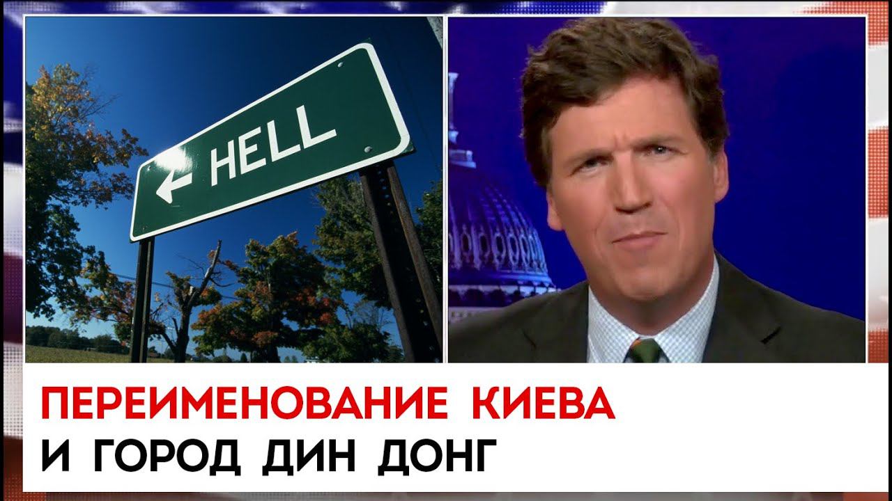 Переименование Киева и город Дин Донг | Такер Карлсон сегодня вечером | 05.01.23