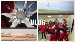 Влог. Соревнования. Чир спорт.