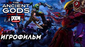 Doom Eternal: The Ancient Gods - Часть 1. Игрофильм (русская озвучка)