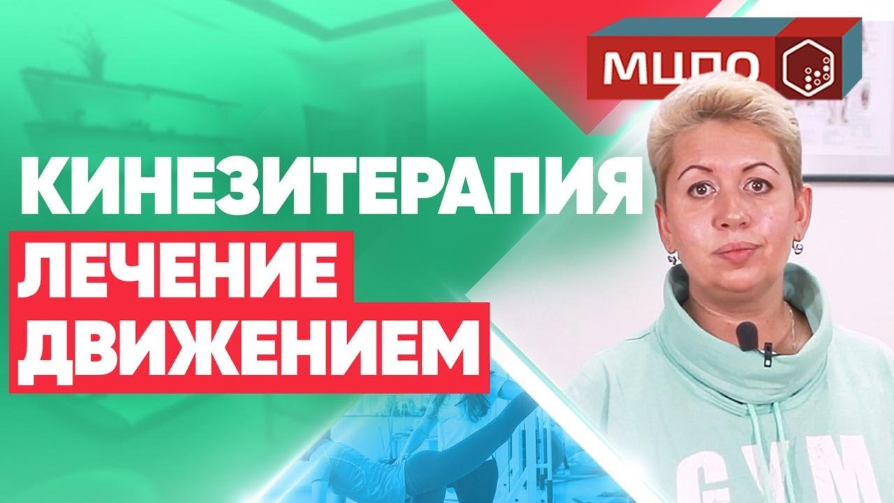 Кинезиотерапия - что это? В чем отличие кинезитерапии от ЛФК?