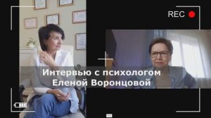 Интервью c психологом Елена Воронцова. Отношения. Дети. Помощь себе. Предназначение. Перезачатие.