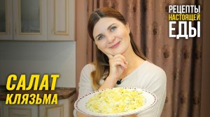 САЛАТ КЛЯЗЬМА. Очень полезный, вкусный и недорогой салат с печенью - рецепт!