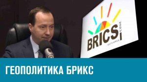 Чем станет БРИКС в 2024-м и кто хочет войти - Цена Вопроса/Москва FM